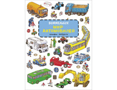 Развивающие книжки Росмэн Книжка Виммельбух Мир автомобилей