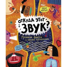 Обучающие книги Росмэн Книга Откуда этот звук?