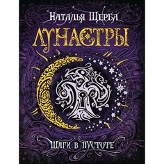 Художественные книги Росмэн Лунастры 3 Шаги в пустоте