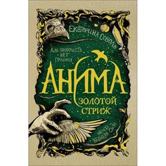 Художественные книги Росмэн Е.Соболь Анима Золотой стриж