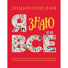 Энциклопедии Росмэн Энциклопедия Я знаю всё