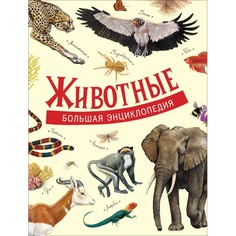 Энциклопедии Росмэн Большая энциклопедия Животные
