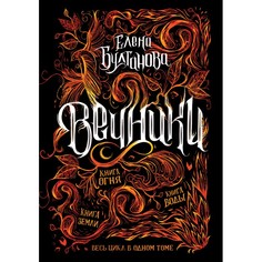 Художественные книги Росмэн Вечники Все книги в одном томе