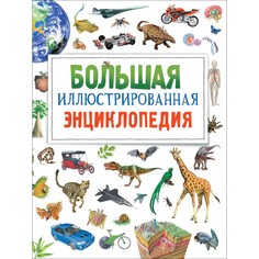Энциклопедии Росмэн Большая иллюстрированная энциклопедия
