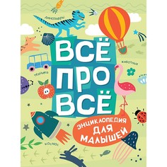 Энциклопедии Росмэн Всё про всё Энциклопедия для малышей
