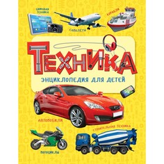 Энциклопедии Росмэн Энциклопедия Техника