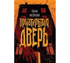 Художественные книги Росмэн Мастрюкова Т. Приоткрытая дверь
