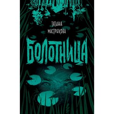 Художественные книги Росмэн Мастрюкова Т. Болотница