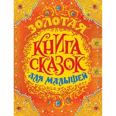 Художественные книги Росмэн Золотая книга сказок для малышей (премиум)