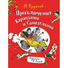Художественные книги Росмэн Книга Дружков Ю. Приключения Карандаша и Самоделкина