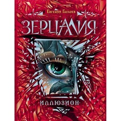 Художественные книги Росмэн Книга Зерцалия. 1. Иллюзион Гаглоев Е.