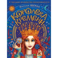 Художественные книги Росмэн Часодеи Королева времени