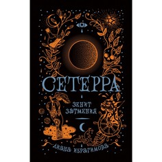 Художественные книги Росмэн Сетерра 3 Зенит затмения