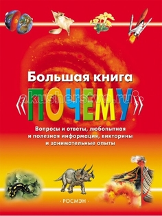 Энциклопедии Росмэн Большая книга Почему