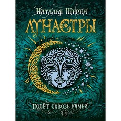 Художественные книги Росмэн Щерба Н.В. Лунастры 2. Полет сквозь камни