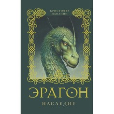 Художественные книги Росмэн Книга Эрагон Наследие