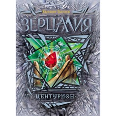 Художественные книги Росмэн Книга Зерцалия. 3. Центурион Гаглоев Е.