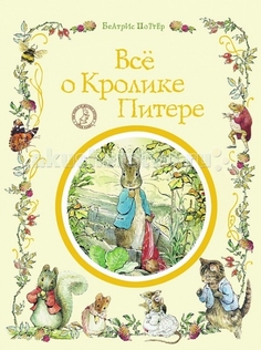 Художественные книги Росмэн Сборник сказок Всё о кролике Питере Поттер Б.