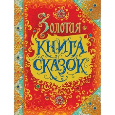 Художественные книги Росмэн Золотая книга сказок (премиум)