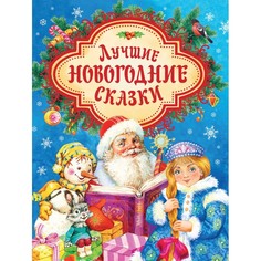 Художественные книги Росмэн Лучшие новогодние сказки
