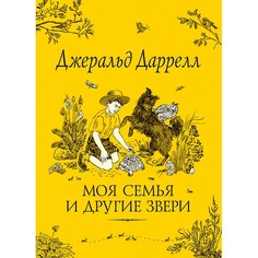 Художественные книги Росмэн Книга Моя семья и другие звери Даррелл Дж.