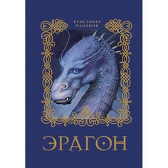 Художественные книги Росмэн Книга Эрагон