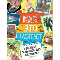 Энциклопедии Росмэн Большая энциклопедия школьника Как это работает?