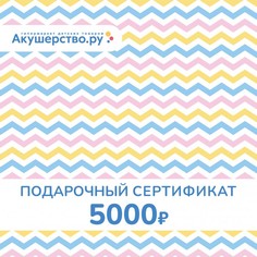 Подарочные сертификаты Akusherstvo Подарочный сертификат (открытка) номинал 5000 руб.