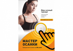 Электронный корректор осанки Мастер осанки