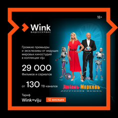 Цифровой продукт Wink