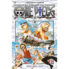 Эйитиро Ода. One Piece. Большой куш. Книга 13 Азбука