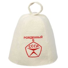 Шапка для бани войлок, Банные штучки, Рождённый в СССР, 41030