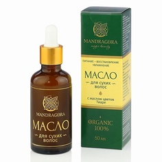 Масло для волос MANDRAGORA MAGIC BEAUTY Масло для сухих волос и секущихся кончиков 50