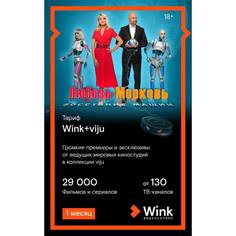 Онлайн кинотеатр Wink+viju подписка на 1 месяц