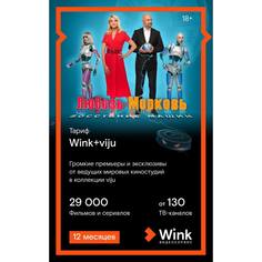 Онлайн кинотеатр Wink+viju подписка на 12 месяцев