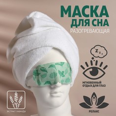 Паровая маска для глаз, разогревающая, экстракт лаванды, цвет зеленый Onlitop
