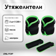 Утяжелитель неопреновый 2шт. х 0,25 кг, цвет чёрный/салатовый Onlitop