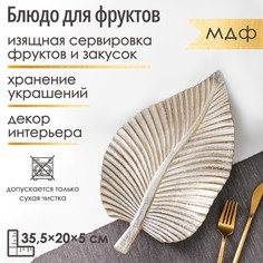 Блюдо для фруктов Доляна