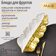 Блюдо для фруктов доляна