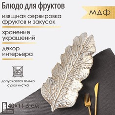 Блюдо для фруктов доляна