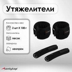 Утяжелители на запястье onlytop, 2 шт. х 100 г, цвет черный