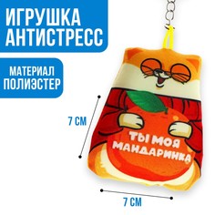 Брелок антистресс Mni Mnu