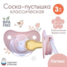 Соска - пустышка классическая, латекс, +3мес., Mum&Baby