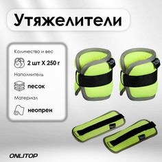 Утяжелитель неопреновый 2 шт. х 0,25 кг, цвет салатовый Onlitop