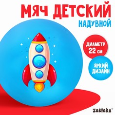 Мяч детский zabiaka, d=22 см, 60 г, цвет синий