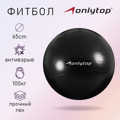 Фитбол onlitop, d=65 см, 900 г, антивзрыв, цвет черный