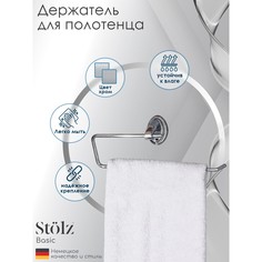 Держатель для полотенца штольц stölz