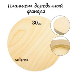 Планшет круглый деревянный фанера d-30 х 2 см, сосна, calligrata