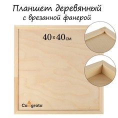 Планшет деревянный, с врезанной фанерой, 40 х 40 х 3,5 см, глубина 0.5 см, сосна Calligrata