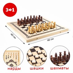 Настольная игра 3 в 1: нарды, шашки, шахматы, 40 х 40 см NO Brand